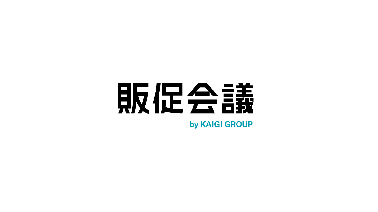 プロモーションの最新事例・解説・トピックス | 販促会議